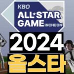 2024야구올스타 투표
