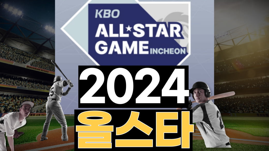 2024야구올스타 투표