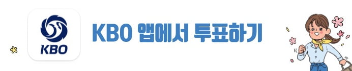 KBO올스타투표2024-02