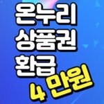 온누리상품권 환급