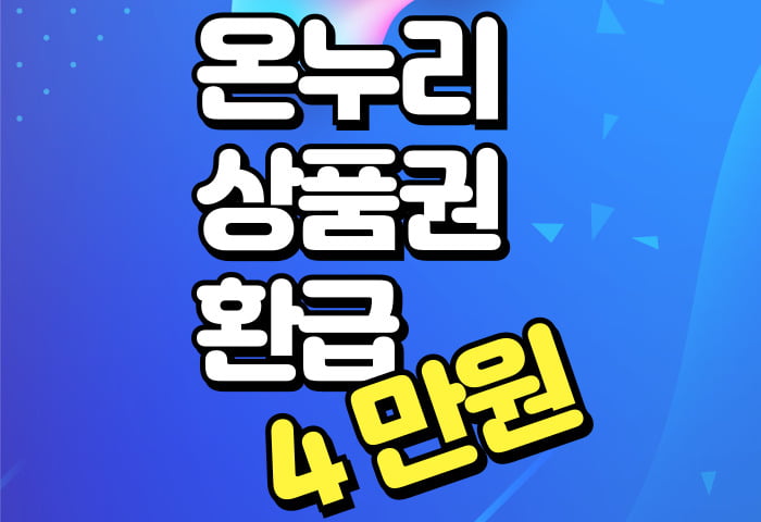 온누리상품권 환급