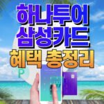 하나투어삼성카드혜택