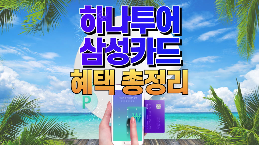 하나투어삼성카드혜택