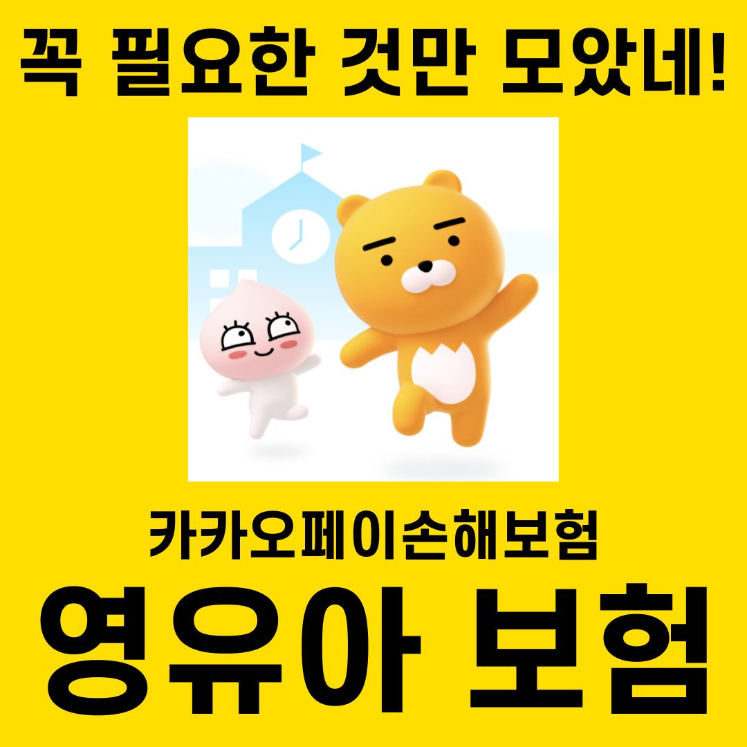 카카오페이손해보험 영유아보험