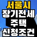장기전세주택 소득기준
