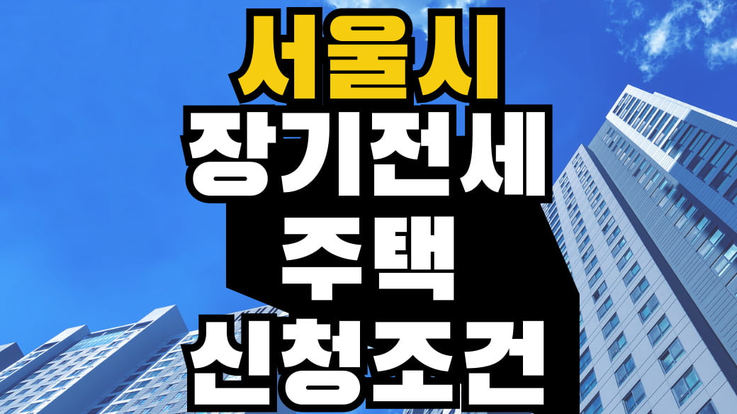 장기전세주택 소득기준