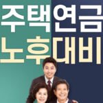 주택연금-노후대비