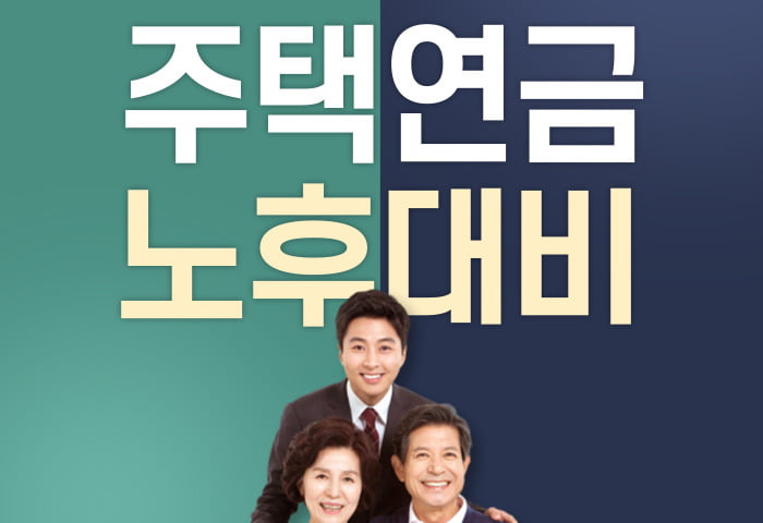 주택연금-노후대비