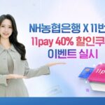 11번가할인쿠폰