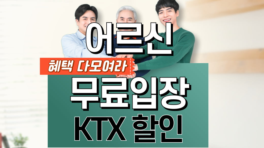 65세어르신혜택