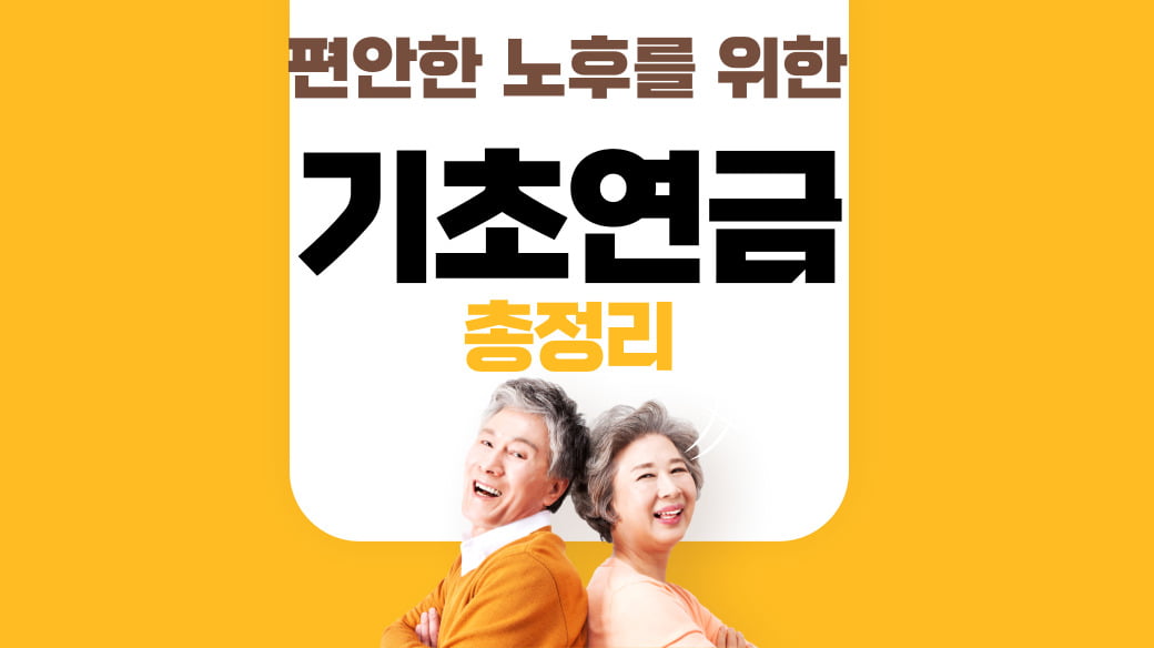 기초연금 재산기준