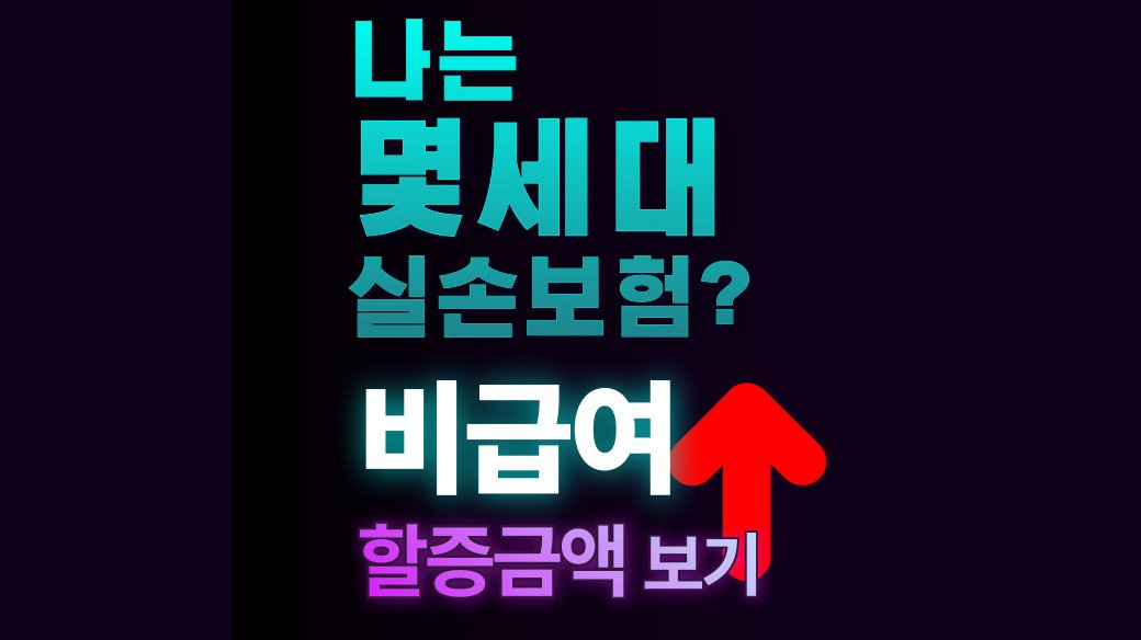 비급여보험료차등제