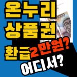 온누리상품권환급