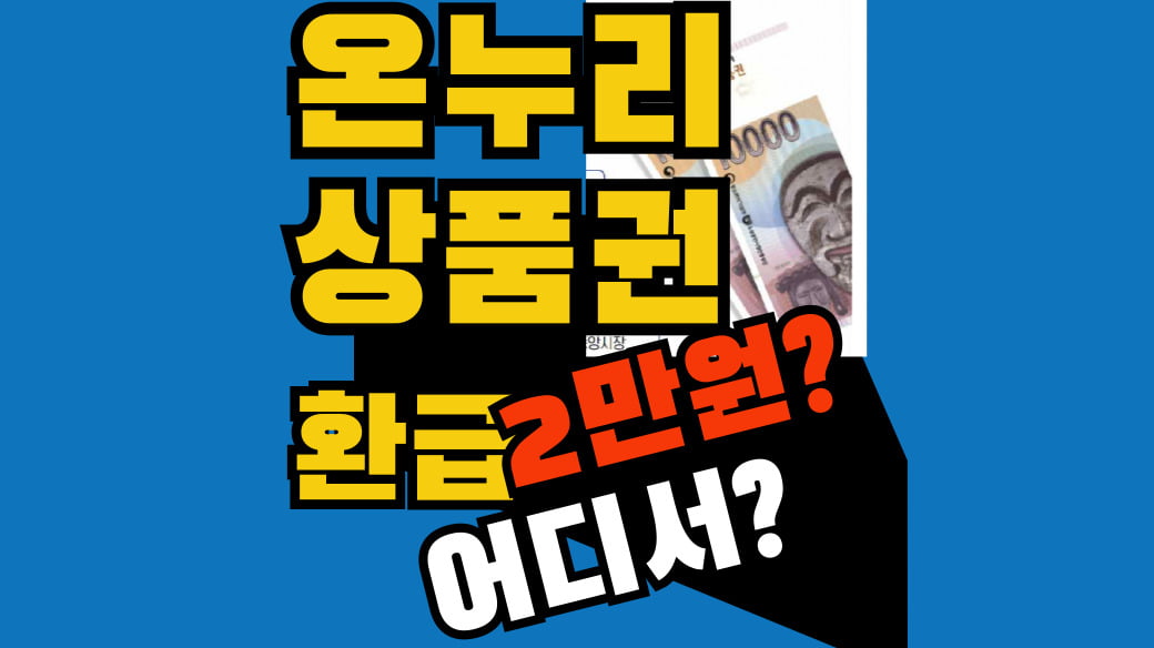 온누리상품권환급