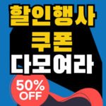 【할인혜택, 할인쿠폰】 6월 4주 쿠팡, 위메프, 지마켓,홈플러스 할인행사 및 이벤트