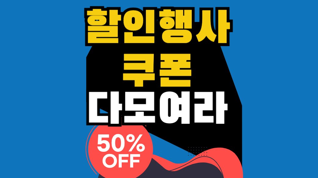 【할인혜택, 할인쿠폰】 6월 4주 쿠팡, 위메프, 지마켓,홈플러스 할인행사 및 이벤트