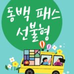 선불형 동백패스