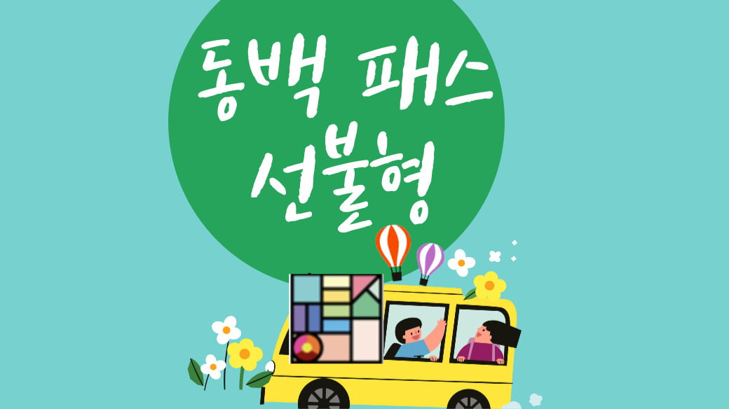 선불형 동백패스