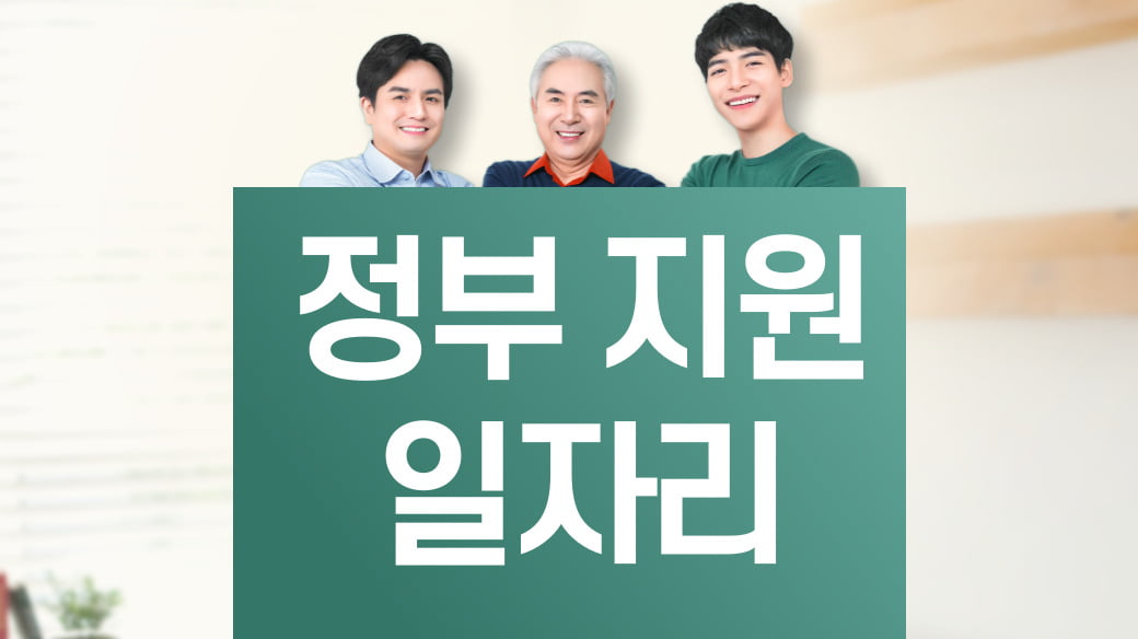 노인 일자리 신청방법 사회활동 지원대상