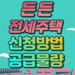 든든전세주택 조건