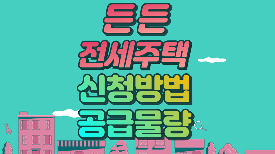 든든전세주택 조건