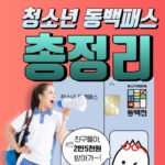 청소년동백패스신청방법