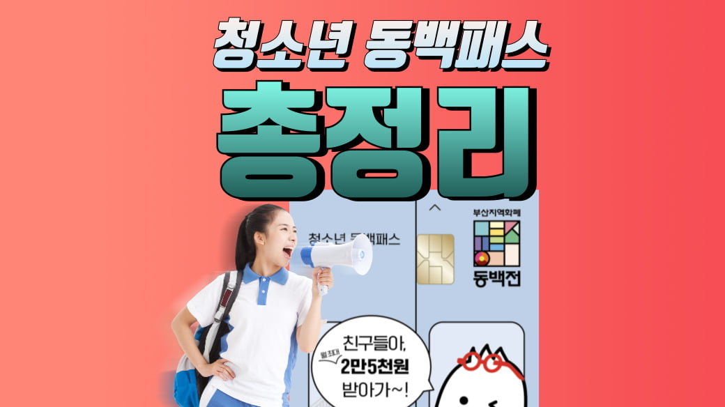 청소년동백패스신청방법