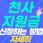 인천 천사지원금 신청 방법