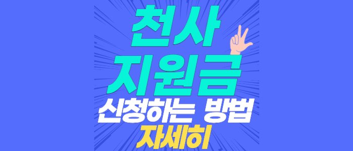 인천 천사지원금 신청 방법