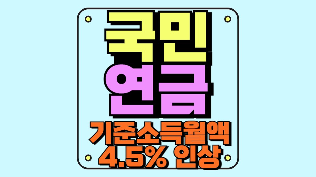국민연금 기준소득월액 상하안액 인상