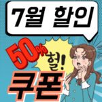 7월 할인