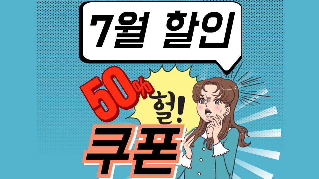 7월 할인
