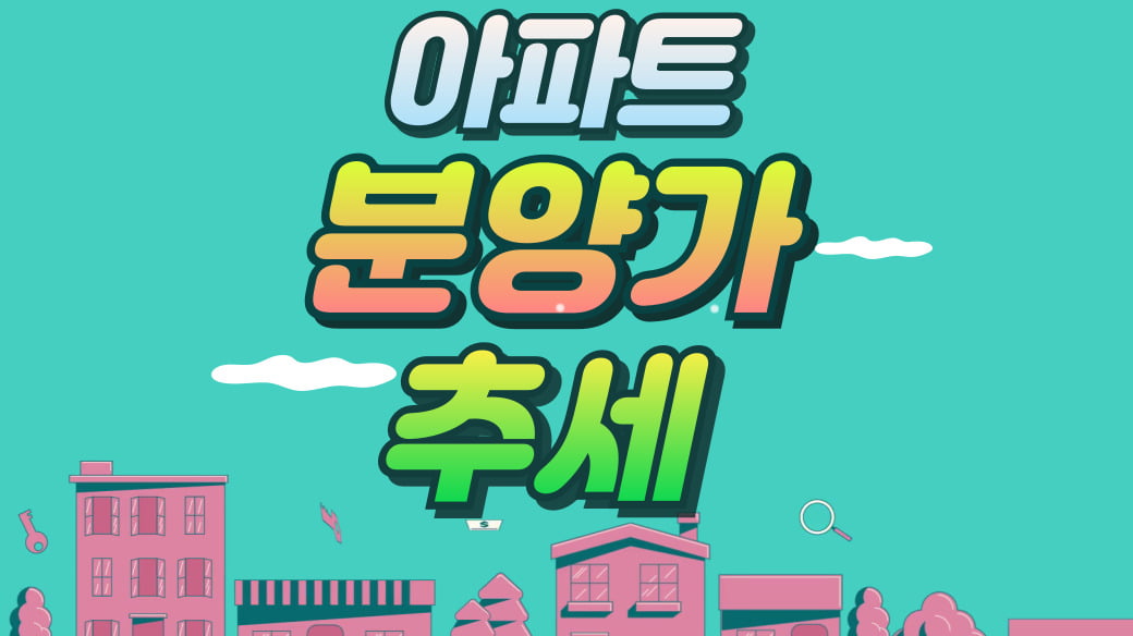 아파트 분양가 추세