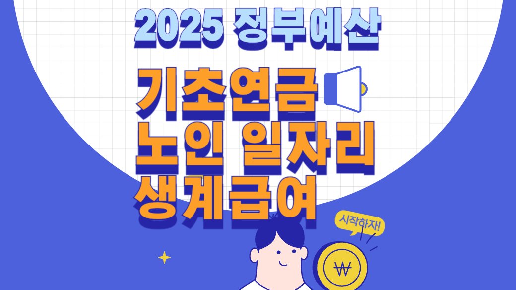 2025년 기초연금 인상
