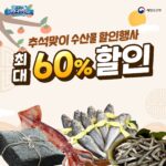 수산물 선물세트 할인 행사 할인쿠폰
