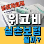 위고비 보험