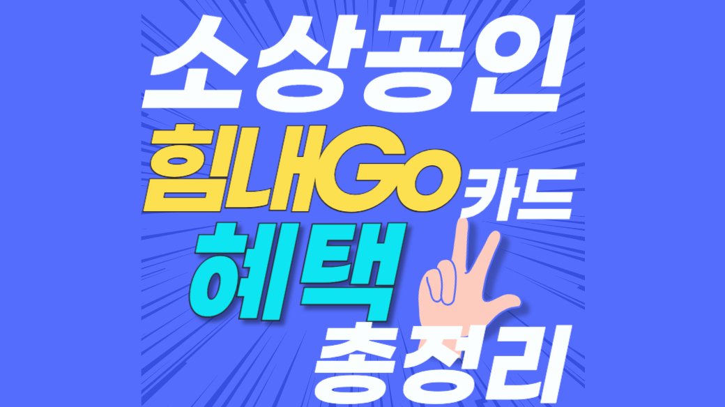 경기도 소상공인 힘내Go 카드