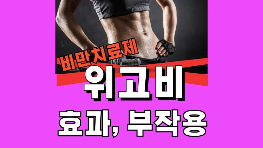 위고비 보험 위고비 보험