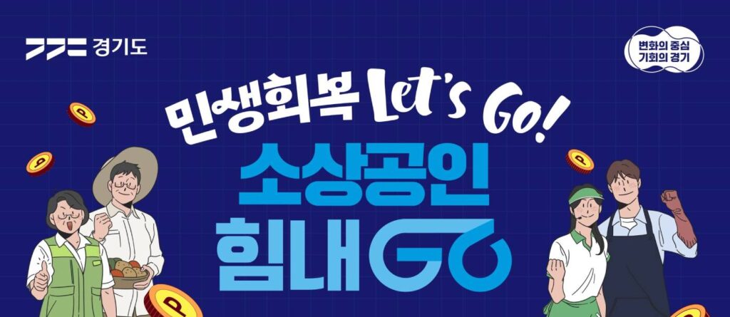 경기도 소상공인 힘내Go 카드 경기도 소상공인 힘내Go 카드