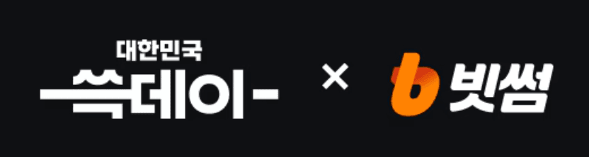 쓱데이 빗썸 비트코인