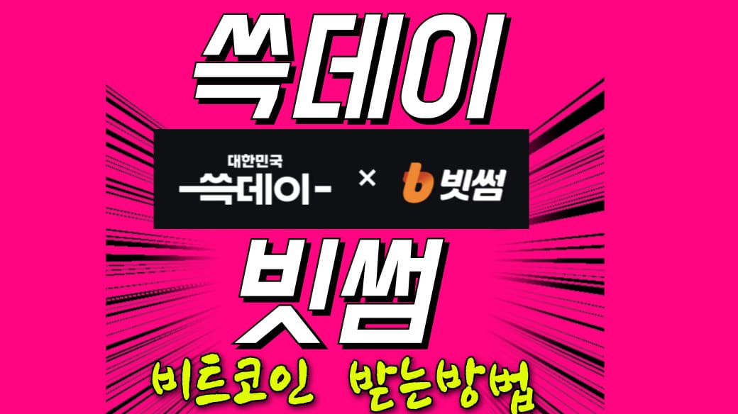 쓱데이 빗썸 비트코인