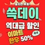 이마트 쓱데이 행사