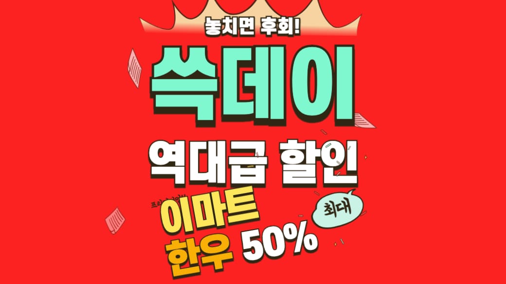 이마트 쓱데이 행사