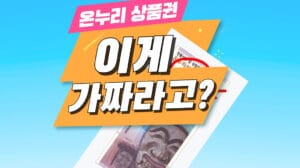 온누리상품권 가짜 위조 구분법