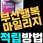 부산행복 마일리지 적립 및 신청 방법 – 10만명 선착순
