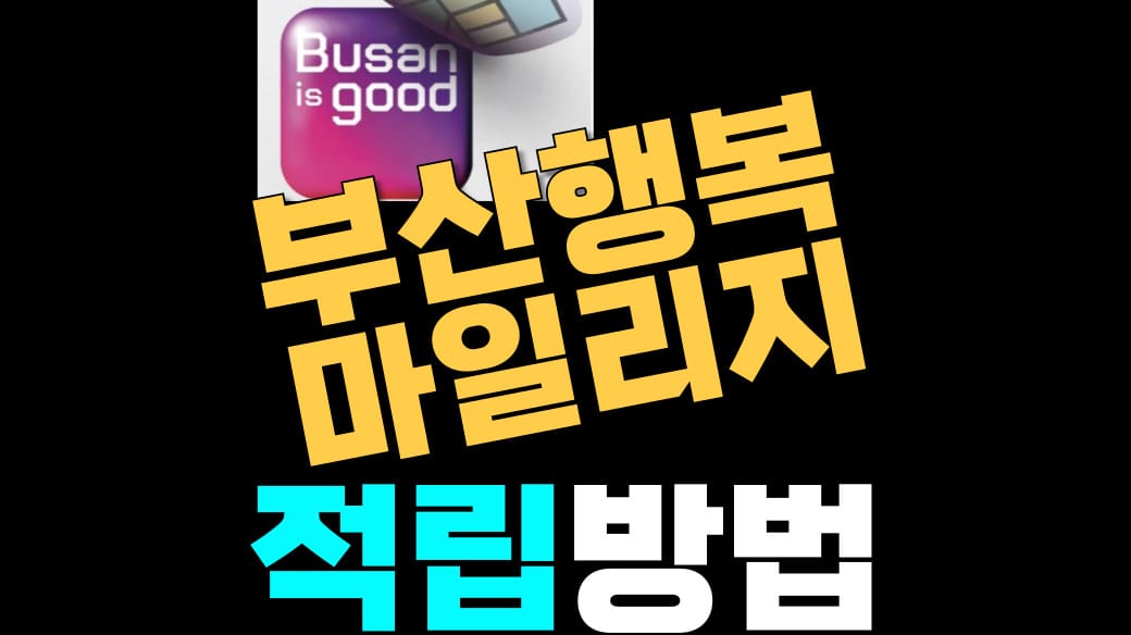 부산행복 마일리지 적립 및 신청 방법 – 10만명 선착순