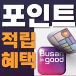 부산이즈굿 동백전 포인트- 부산행복 마일리지 신청 및 적립 방법 4가지