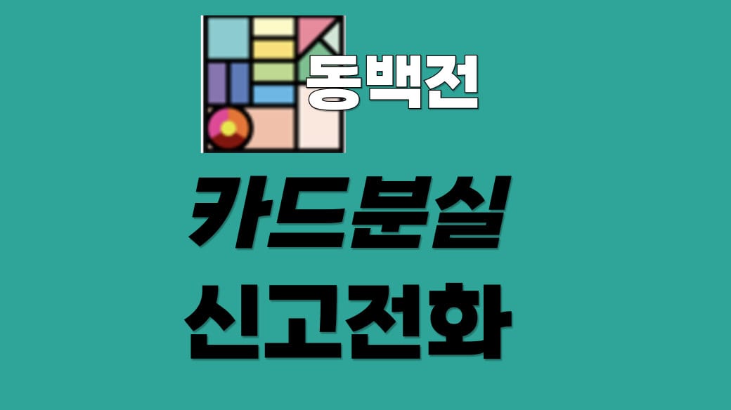 동백전 카드 분실 신고