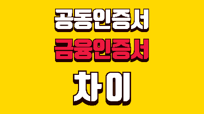 공동인증서 범용인증서 차이