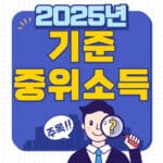 2025년 중위소득 1인